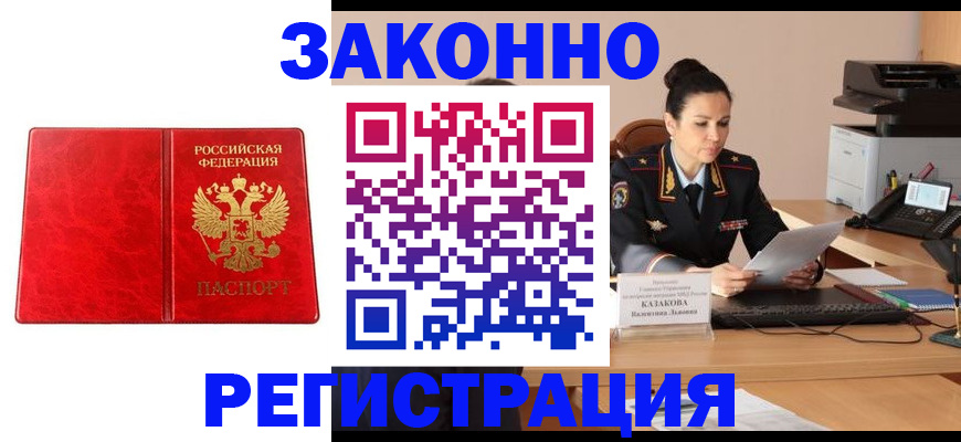 прописка в Новокузнецке
